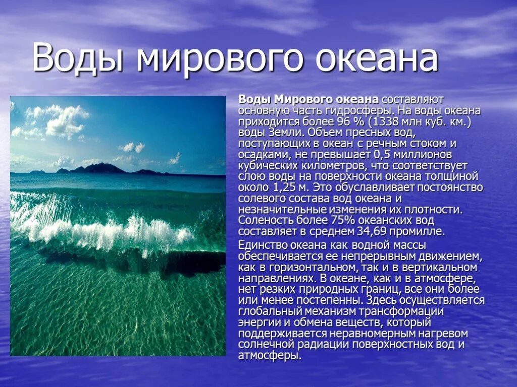 Вода в океане сообщение. Презентация на тему океаны. Воды мирового океана презентация. Сообщение на тему воды океана. Километров воды текст