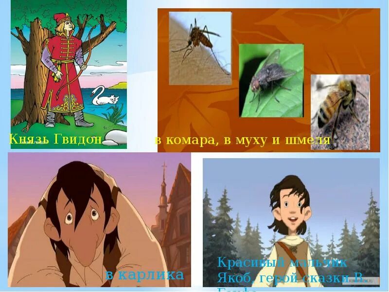 В кого был превращен один из. Князь гвидон комар муха шмель. в кого превращался князь гвидон. гвидон превратился в комара. какой герой по мультфильму превращался в комара.