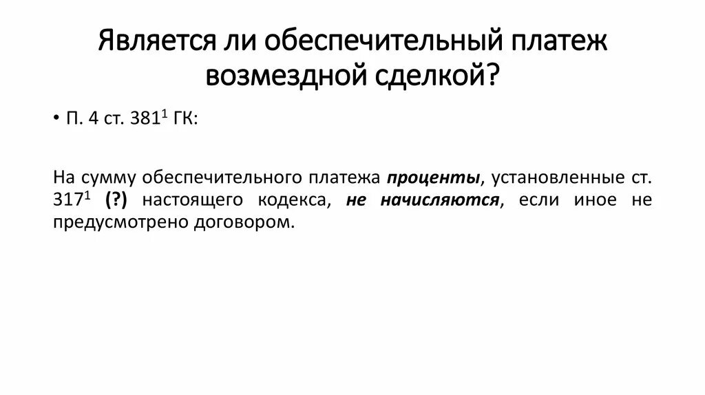 Обеспечительный платеж образец. Обеспечительный платеж пример. Обеспечительный платеж бланк. Обеспечительный платеж в договоре. Соглашение об обеспечительном платеже.