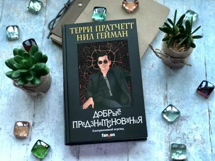 Книга добрые предзнаменования