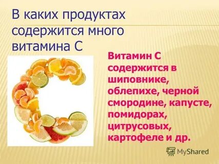 Витамин c в больших количествах