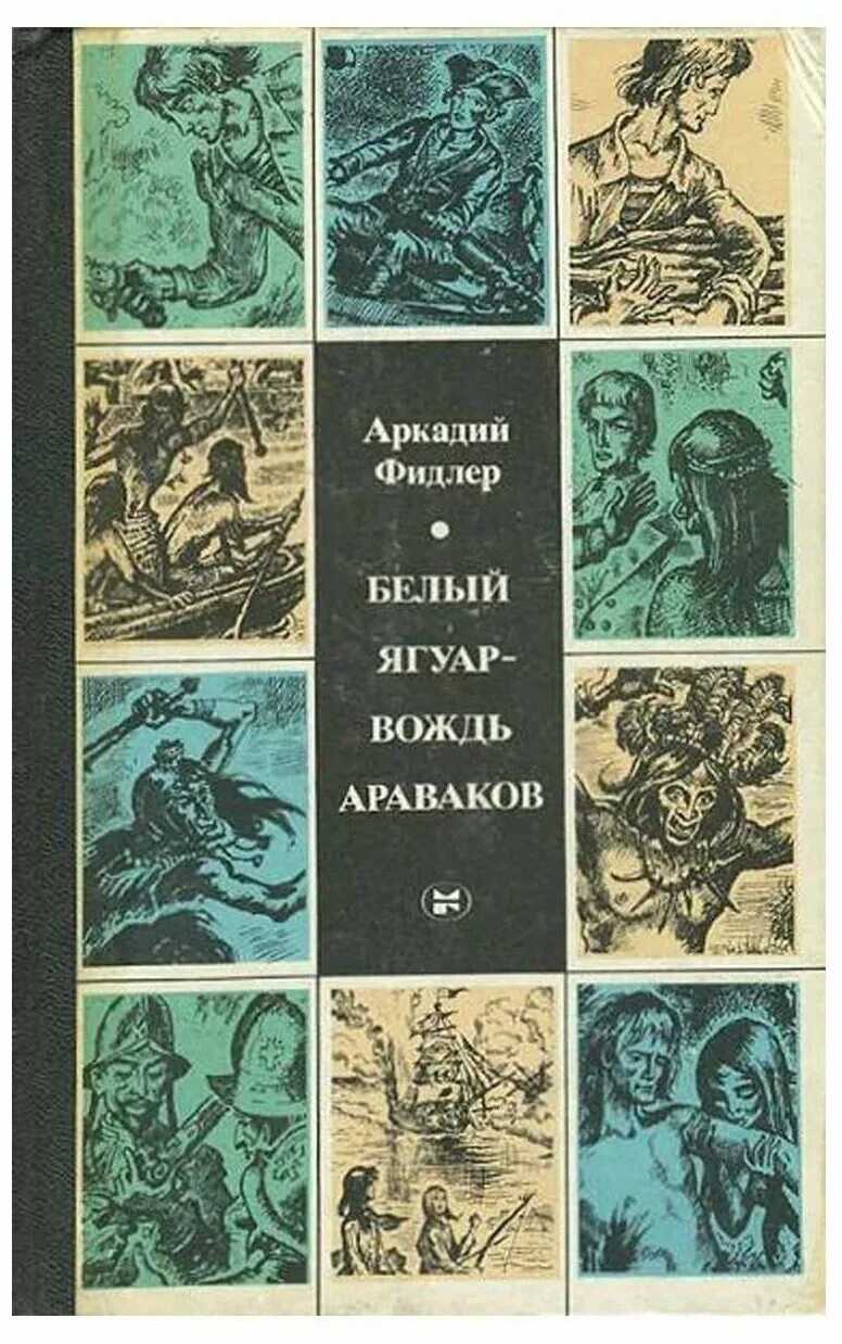аркадий фидлер белый ягуар вождь араваков фильм. аркадий фидлер белый ягуар вождь араваков. фидлер белый ягуар вождь араваков. белый ягуар вождь араваков книга. книга аркадий фидлер белый ягуар вождь араваков.