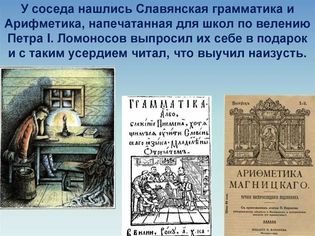 Где были напечатаны 1 книги ломоносова. Грамматика и арифметика Ломоносова. Грамматика и арифметика книги Ломоносова. Ломоносов арифметика Магницкого.