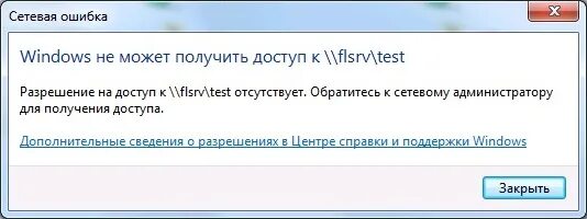 Первыми получите доступ. Обратитесь к администратору. Сетевая ошибка. Windows не может получить доступ к. Сетевая ошибка Windows не может получить доступ.