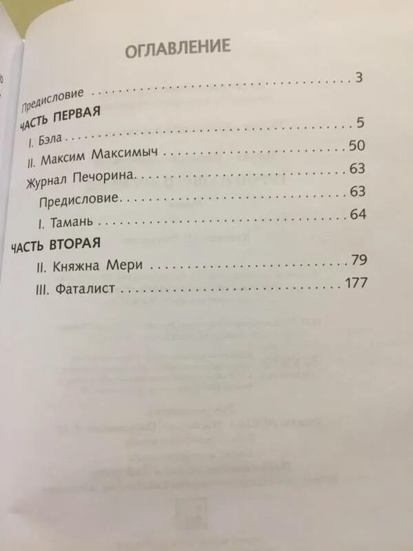 Сколько читать герой нашего. Герой нашего времени оглавление. Лермонтов герой нашего времени оглавление. Герой нашего времени оглавление книги. Герой нашего времени сколько страниц.