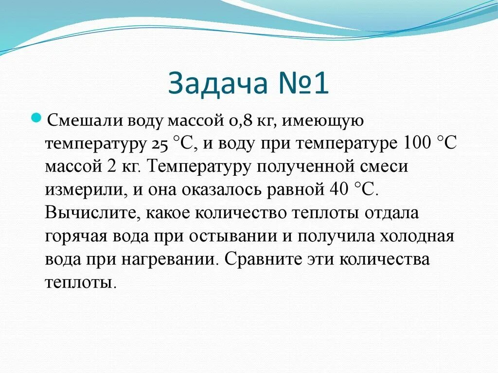 Имеющую температуру. Смешали воду массой 0.8. Смешали воду массой 0.8 кг имеющую. Смешали воду массой 0.8 кг имеющий температуру 20. Смешали воду массой 0.8 кг имеющую температуру 25 и воду при температуре.