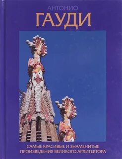 Гауди книга