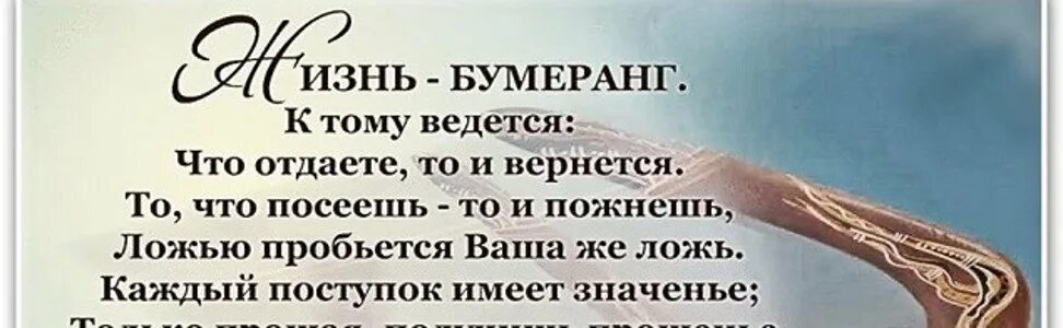 Про бумеранг в жизни. Статусы про Бумеранг. Жизнь Бумеранг. Жизнь Бумеранг цитаты. Статусы про Бумеранг в жизни.