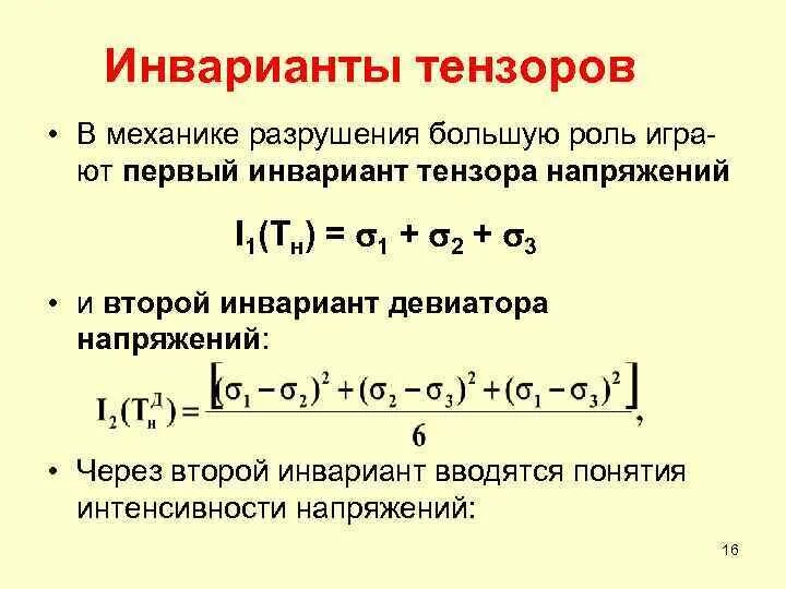 Чему равен первый инвариант напряженного состояния. Инварианты тензора напряжений. второй инвариант тензора напряжений вычисляют по формуле. формула инвариантов для тензора деформации.