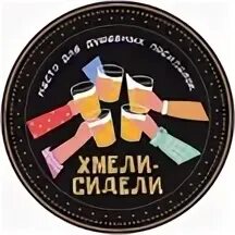 Хмели сидели. Хмели сидели