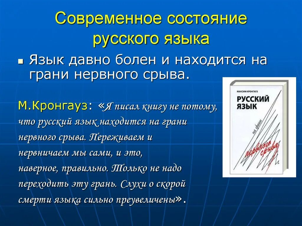 Современное состояние русского литературного языка. Современное состояние русского языка кратко. Тенденции развития современного русского языка. Основные тенденции современного русского языка.