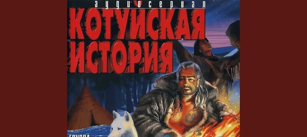 Котуйская история часть 1 ворона Аня Воробей рок-острова. Котуйская история часть 1 ворона. Лёха змей Аня Воробей. Аня Воробей Котуйская история.