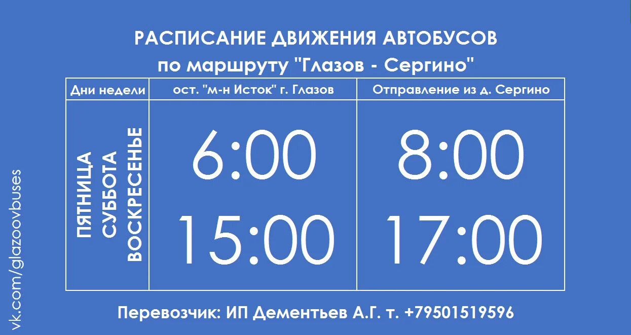 Расписание автобусов Глазов Сергино. Рейсы автобуса Глазов Сергино. Расписание автобусов Глазов Чажай. Глазов транспорт автобусы