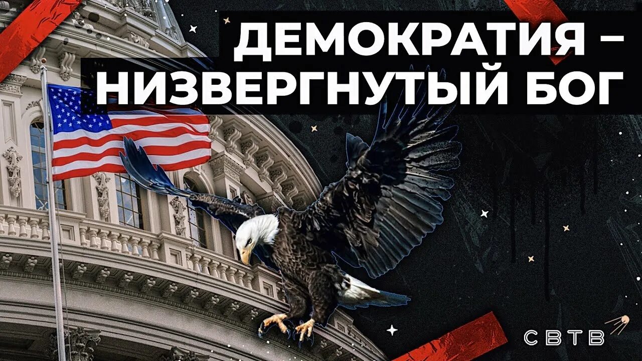 Демократия низвергнутый бог. Monarchy and democracy. Демократия низвергнутый. Хоппе демократия низвергнутый бог. Хоппе демократия низвергнутый бог.