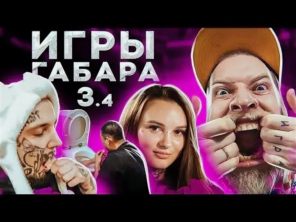 Игры габара слизала. Игры габара слизала