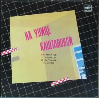 На улице каштановой текст