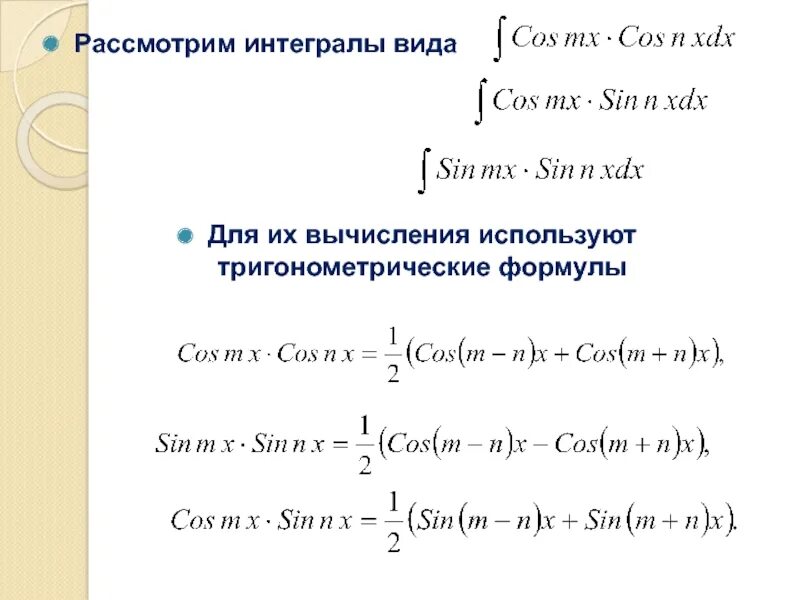 Определенный тригонометрический интеграл. Определенный тригонометрический интеграл