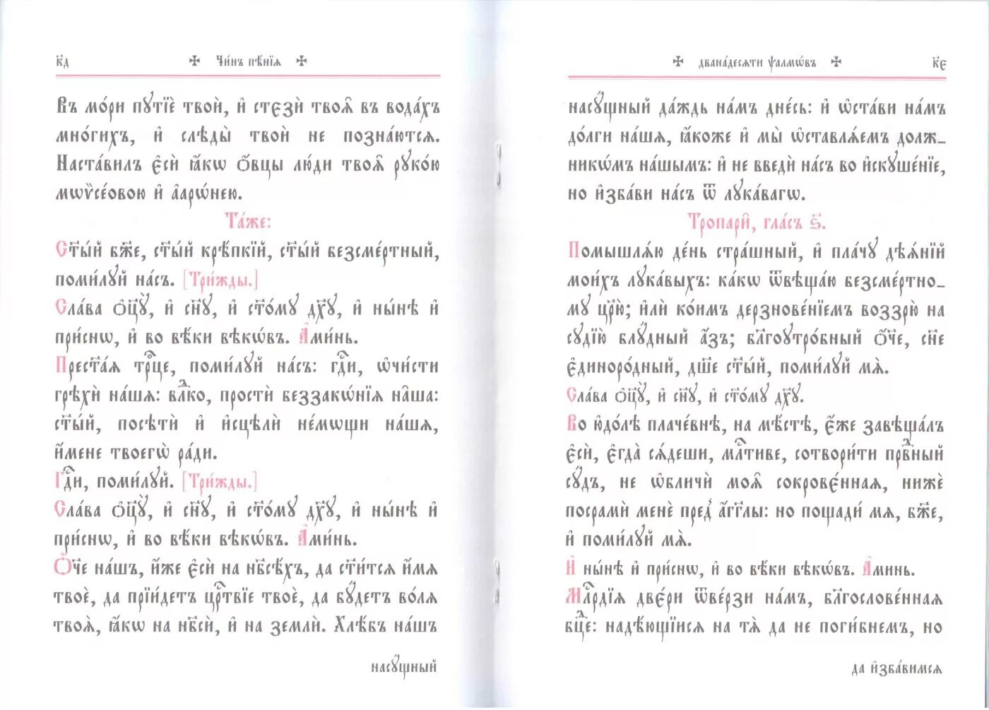 Пения 12 псалмов. Чин пения двенадцати псалмов. Чин 12 псалмов читать. 12 Псалом текст на церковно Славянском. Чин пения 12 псалмов когда читать мирянам.