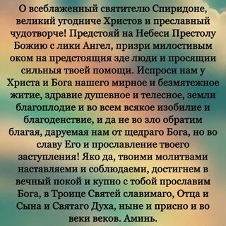 Читать молитвы святителю спиридону