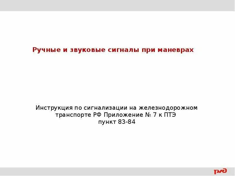 Соотнесите скорость маневров и состояние подвижного. Скорости при маневрах. Скорость при манёврах ПТЭ. Скоростях при маневра на ЖД. Скорости при маневрах на ЖД ПТЭ.