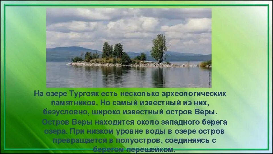 Озеро тургояк кратко. Остров веры на озере Тургояк. Остров веры на острове Тургояк.