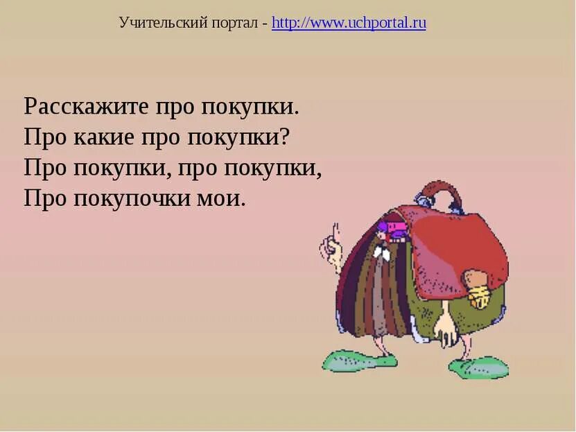 Расскажите про покупки про какие. Расскажите про покупки про какие про покупки скороговорка. Расскажите про покупки скороговорка. Расскажи про покупки про какие про покупки.