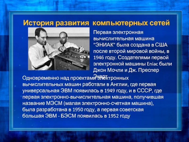 История развития пк. ЭВМ появились в. Развитие компьютеров. Первая ЭВМ появилась. История развития компьютера.