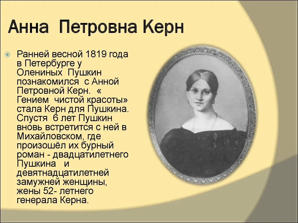 Стихотворения посвященные анне. А П Керн и Пушкин. Стихотворение Пушкина Анне Керн.