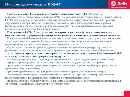 Основные рекомендации фатф