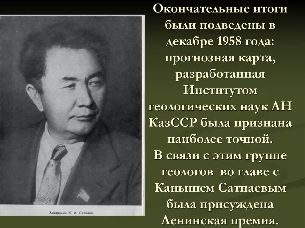 Учёный-геолог Каныш Имантаевич Сатпаев. Кластер ученый Каныш Сатпаев. Сатпаев Каныш Имантаевич достижения. Каныш Имантаевич Сатпаев в молодости. Каныш сатпаев краткая биография