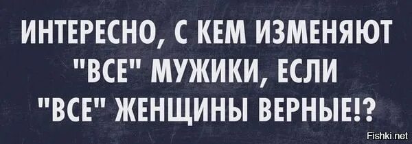 Изменяешь тогда