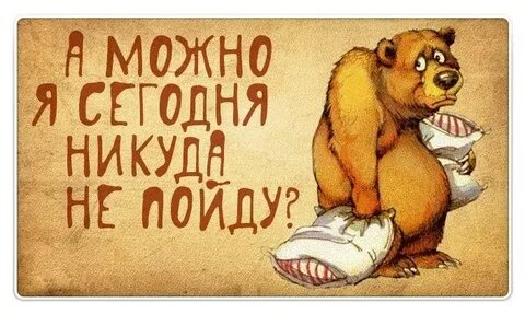 Завтра никуда не поедем