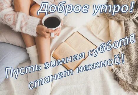 Доброе субботнее утро картинки прикольные смешные