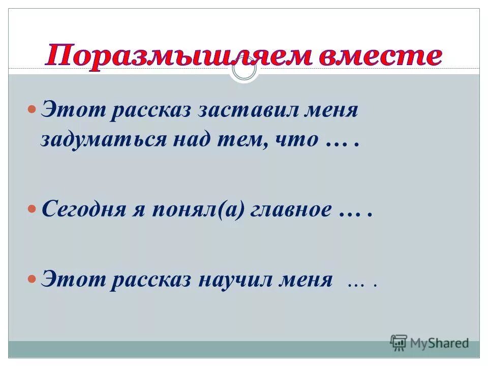 Над чем заставляет задуматься рассказ юшка. Без доброты и сострадания нет человека. Над чем заставляет задуматься рассказ о любви. Это произведение заставило меня задуматься о. Этот рассказ.