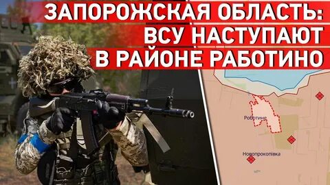 Запорожское направление сегодня последние новости работино