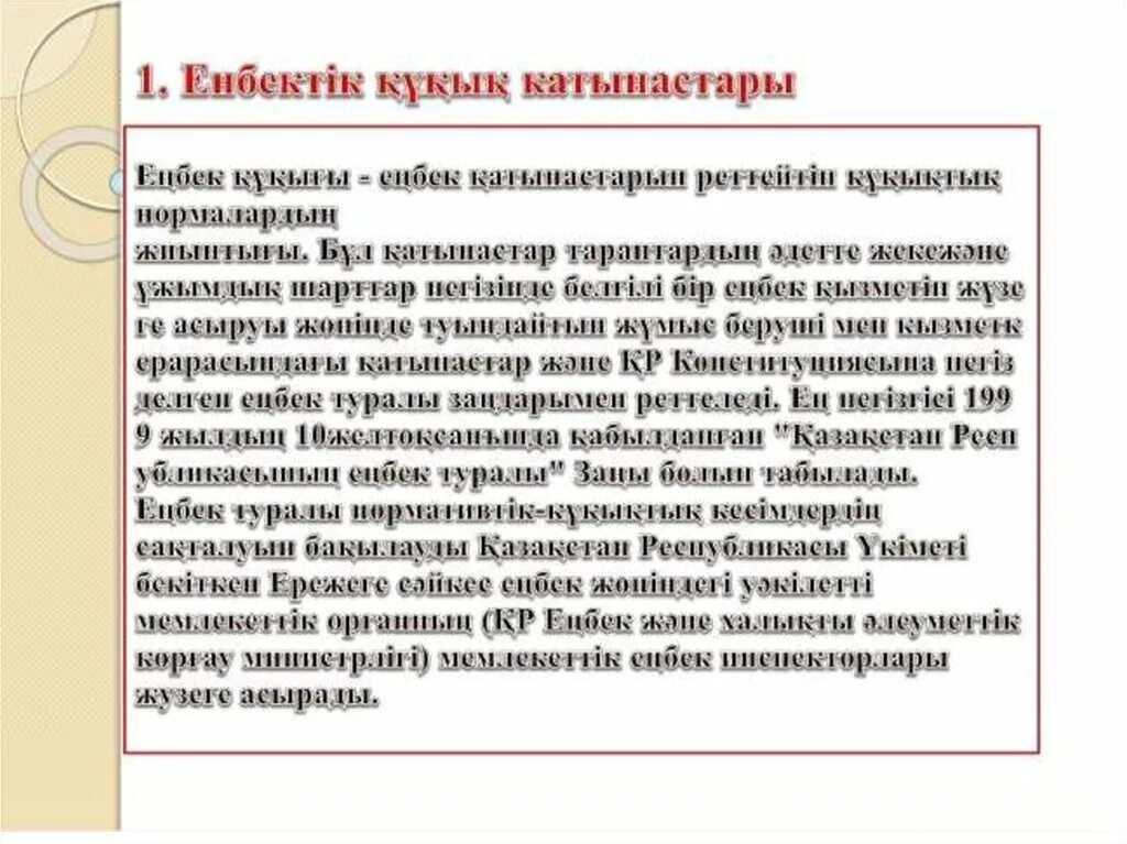 Шарт туралы. Еңбек шарты презентация. Еңбек құқығы презентация. Кукыктык катынастар. Енбек кодеки.