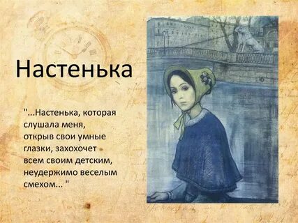 Характеристика герои повести белые ночи настенька