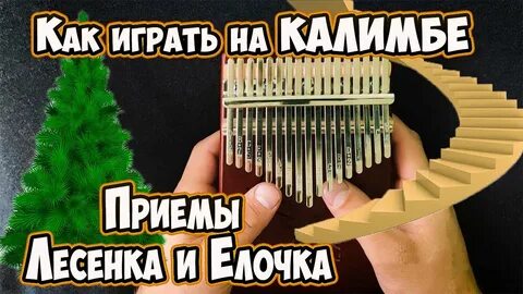 Игра на калимбе для начинающих