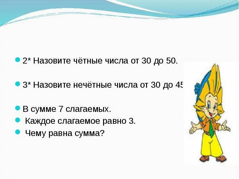 Сумма двух нечетных чисел четное число. Назови четные числа. назови четные цифры. три -нечетное число. чему равна сумма нечетных чисел.