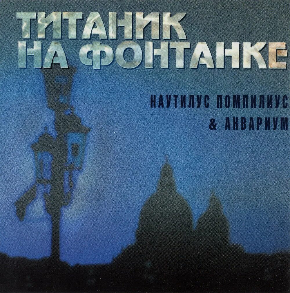 Я вижу огни наутилус. Я вижу огни наутилус. Nautilus pompilius - титаник на фонтанке (1993). Вячеслав бутусов зверь альбом. Я вижу огни наутилус.