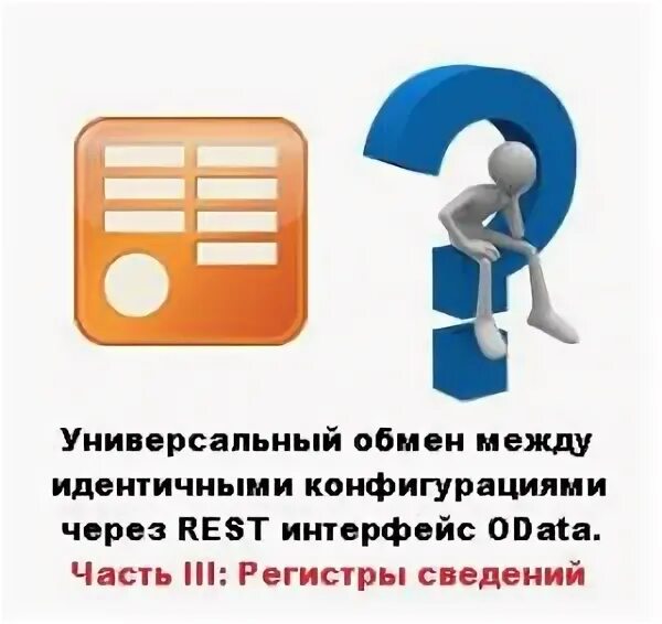 Обмен регистрами. Предыдущая информация. Универсальный механизм обмена между конфигурациями. Идентичную конфигурацию.