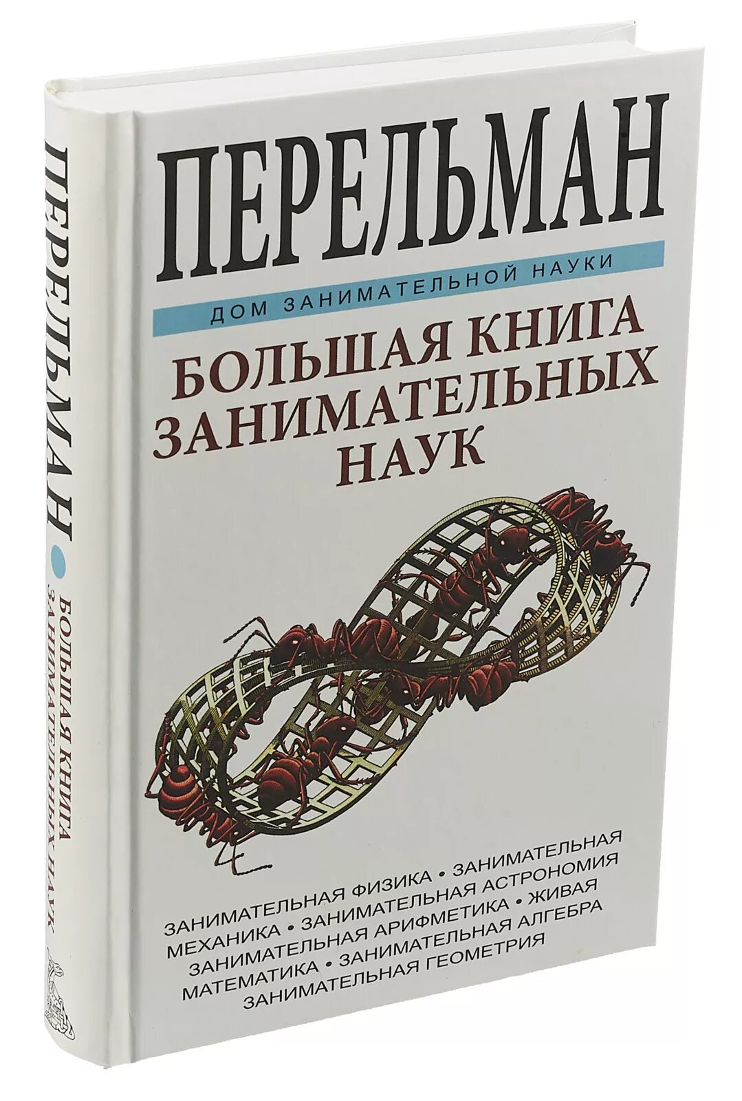 Готовые справочники. Перельман я.и. большая книга занимательных наук..