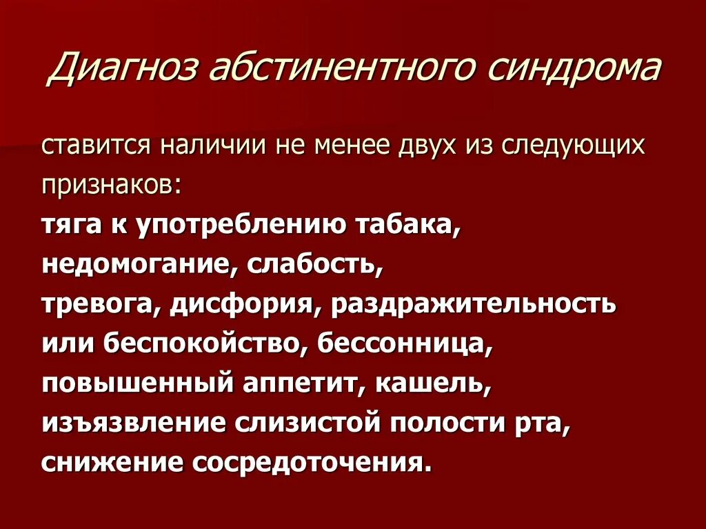 Что такое алкогольный абстинентный синдром. Диагностика абстинентного синдрома. Абстинентный синдром формулировка диагноза. Диагноз при абстинентном синдроме. Абстинентный синдром барбитураты.