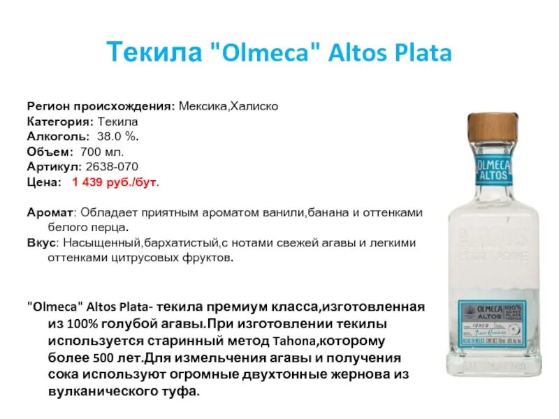 Текила Ольмека 100 Агава. Текила Ольмека$ Альтос плата 38% 0,7 л. Текила Ольмека 0.25 гр. Olmeca Plata текила. Текила перевод