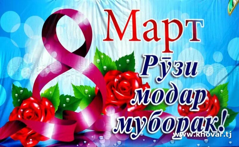 8 март рузи модарон. Рузи бонувон табрикнома барои 8 март. Табрикот бо рузи модарон. 8 март иди модарон муборак. 8 уми март иди модарон.