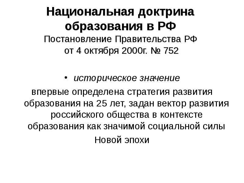 Доктрина образования 2025. Национальная доктрина образования в рф 2000 г. национальная доктрина образования в рф (2000-2025). доктрина образования в рф. национальная доктрина.