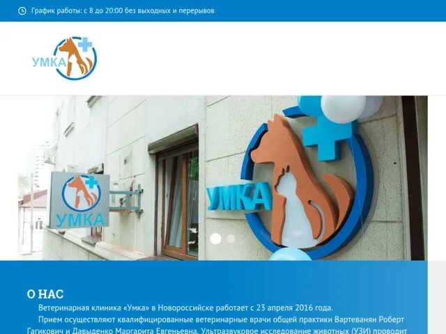 Нова интернет новороссийск. Ветеринарная клиника новороссийск. умка ветеринарная клиника. режим работы ветеринарной клиники умка. вет поликлиника в новороссийске.