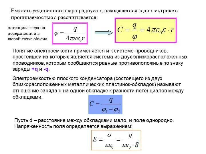 Емкость металлического шара формула. Потенциал точечного заряда шара. Потенциал поля заряженного шара формула. Формулы потенциала точечного заряда шара.