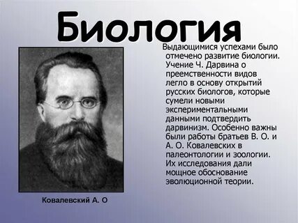 Доклад о ученом биологе