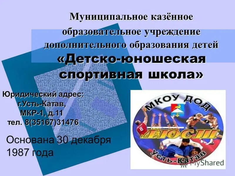 Муниципальное учреждение дополнительного образования детско юношеский. Муниципальное учреждение дополнительного образования детско юношеский